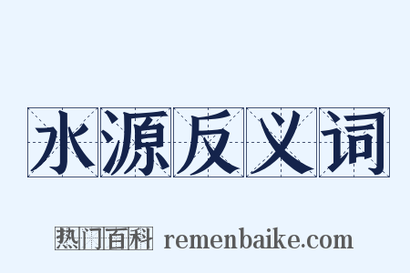 水源反义词是什么意思的图片